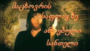 მაცხოვრის საფლავზე ანთებული სანთელი — foto 1