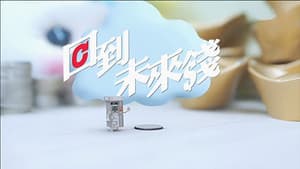 回到未來錢 — foto 1