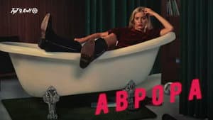 Аврора — foto 1