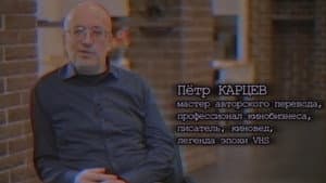 Хроники видика: легенды эпохи VHS — foto 9