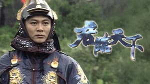 君臨天下 — foto 1