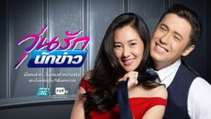 วุ่นรักนักข่าว — foto 1