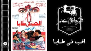 الحب في طابا — foto 1