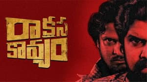 రాక్షస కావ్యం — foto 1