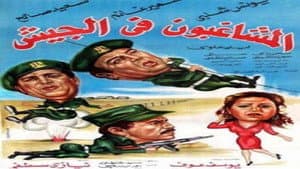 المشاغبون فى الجيش — foto 1