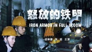 怒放的铁甲 — foto 1