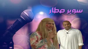 مسرحية سوبر صطار — foto 2