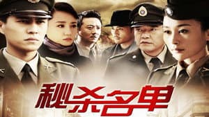 秘杀名单 — foto 1