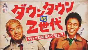 ダウンタウンのヤバイ昭和の世界 — foto 1
