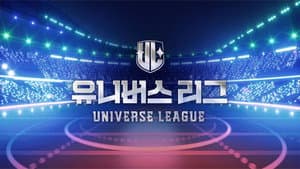 유니버스 리그 — foto 1