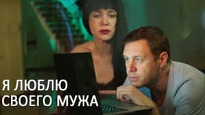 Я люблю своего мужа — foto 1