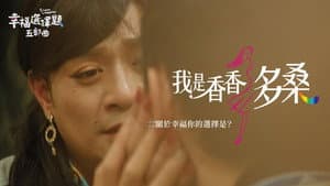 幸福選擇題五部曲 - 我是香香多桑 — foto 1