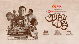 জাগো বাহে — foto 1