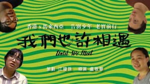 我們也許相遇 — foto 1