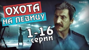 Охота на певицу — foto 1