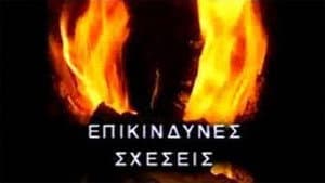 Επικίνδυνες σχέσεις — foto 1
