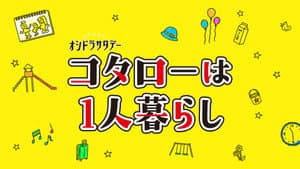 コタローは1人暮らし — foto 2