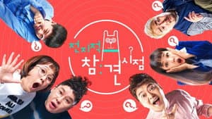 전지적 참견 시점 — foto 3