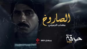 حرقة — foto 4
