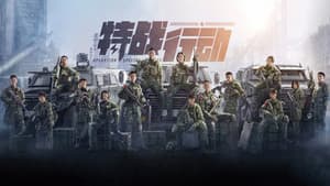特战行动 — foto 1
