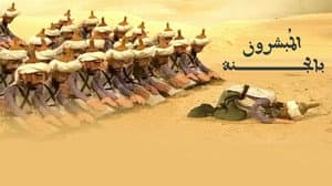 المبشرون بالجنة — foto 1