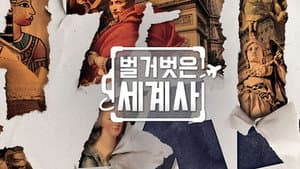 벌거벗은 세계사 — foto 1
