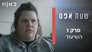 Episodio 1