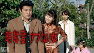 略奪愛・アブない女 — foto 1