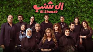 آل شنب — foto 4