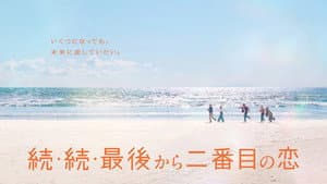 続・続・最後から二番目の恋 — foto 1