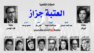 العتبة جزاز — foto 1