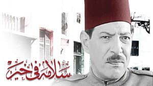 سلامة في خير — foto 2