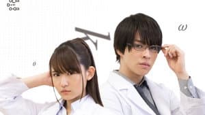 リケ恋～理系が恋に落ちたので証明してみた。～ — foto 1