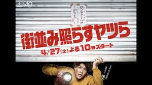 街並み照らすヤツら — foto 1