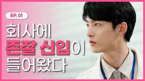 오늘은 오피스 내일은 로맨스 — foto 1