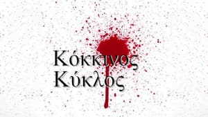 Κόκκινος κύκλος — foto 1