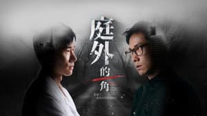 庭外的一角 — foto 1