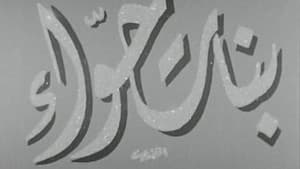 بنات حواء — foto 1