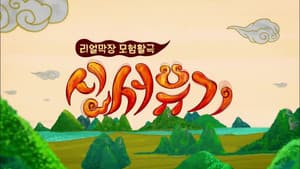 신서유기 — foto 2
