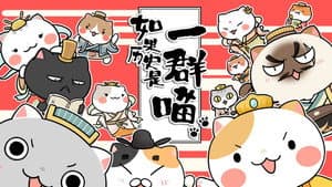 如果歷史是一群喵 — foto 1