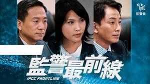 監警最前線 — foto 1