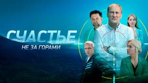 Счастье не за горами — foto 1
