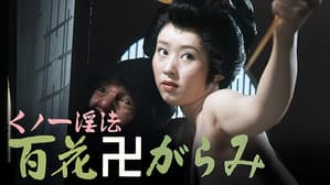 くノ一淫法 百花卍がらみ — foto 11