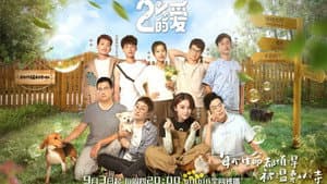 百分之二的爱 — foto 1