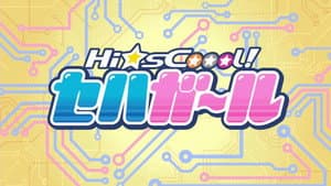 Hi☆sCoool! セハガール — foto 1