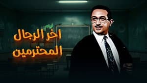 آخر الرجال المحترمين — foto 1