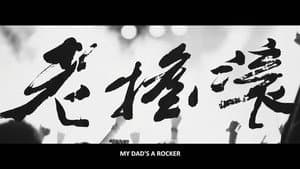 老摇滚 — foto 1