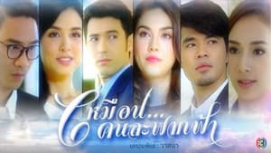 เหมือนคนละฟากฟ้า — foto 1