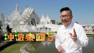 冲遊泰國 第五辑 — foto 1