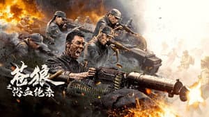 苍狼之浴血绝杀 — foto 1